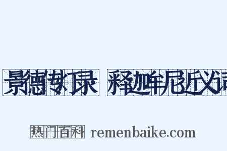 景德传灯录·释迦牟尼近义词是什么意思的图片